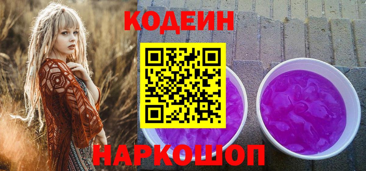 Кодеин напиток Lean (лин)  Вход с VPN  Балашиха 